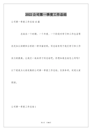 2024公司第一季度工作总结_2