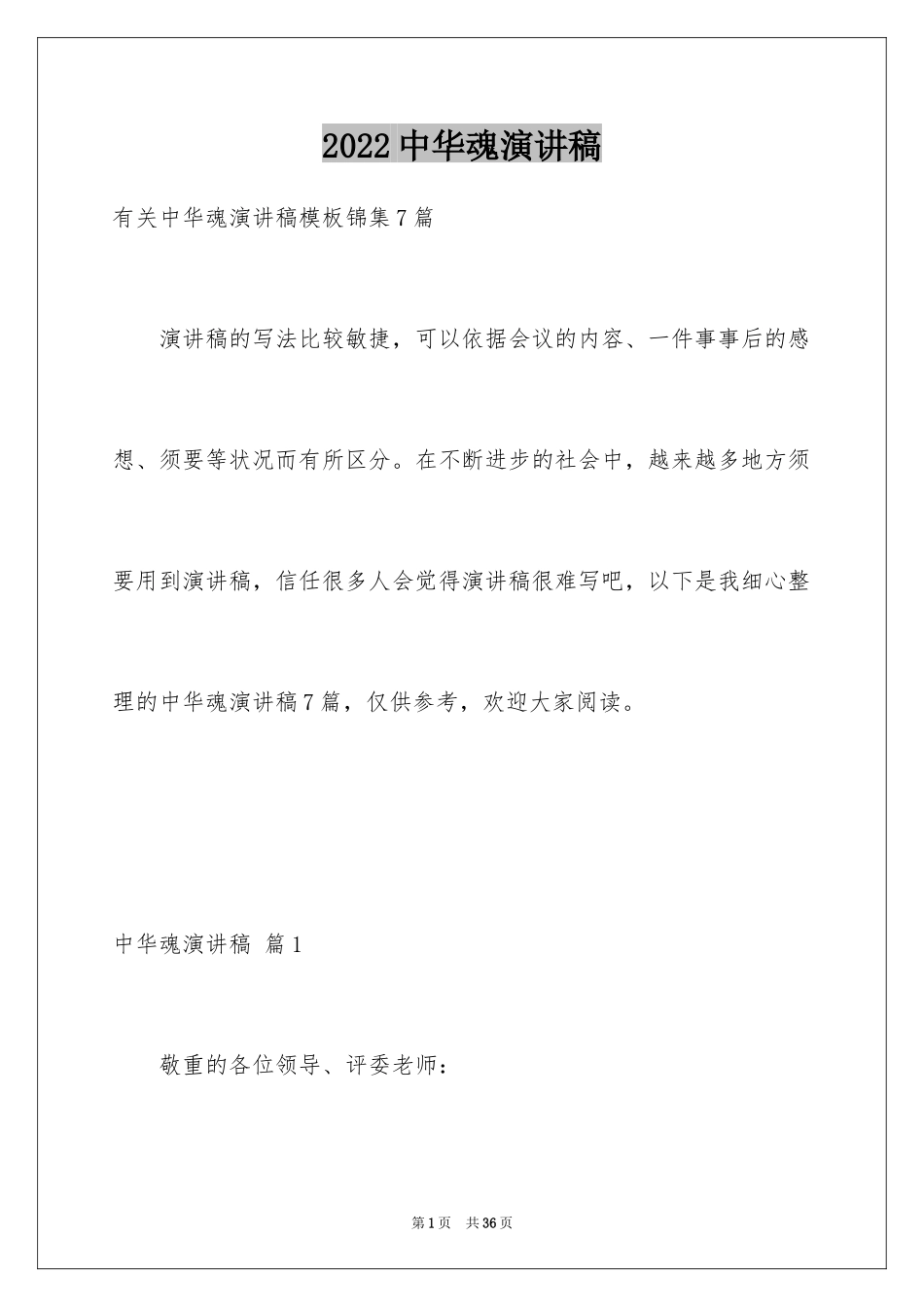 2024中华魂演讲稿_1213_第1页