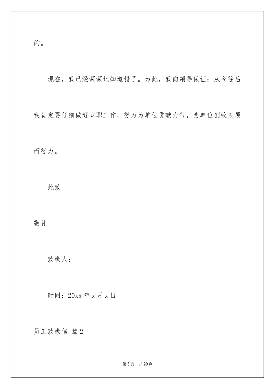 2024员工道歉信_10_第3页