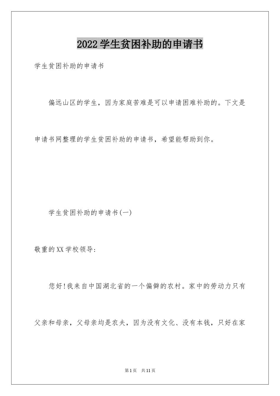 2024学生贫困补助的申请书_1_第1页