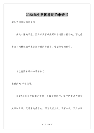 2024学生贫困补助的申请书_1