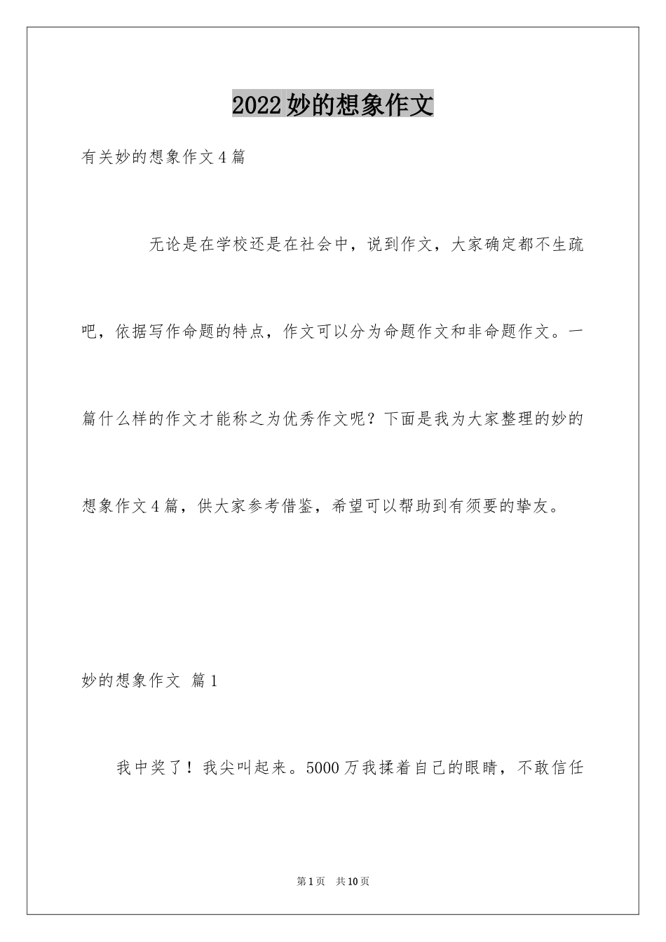 2024妙的想象作文_8_第1页