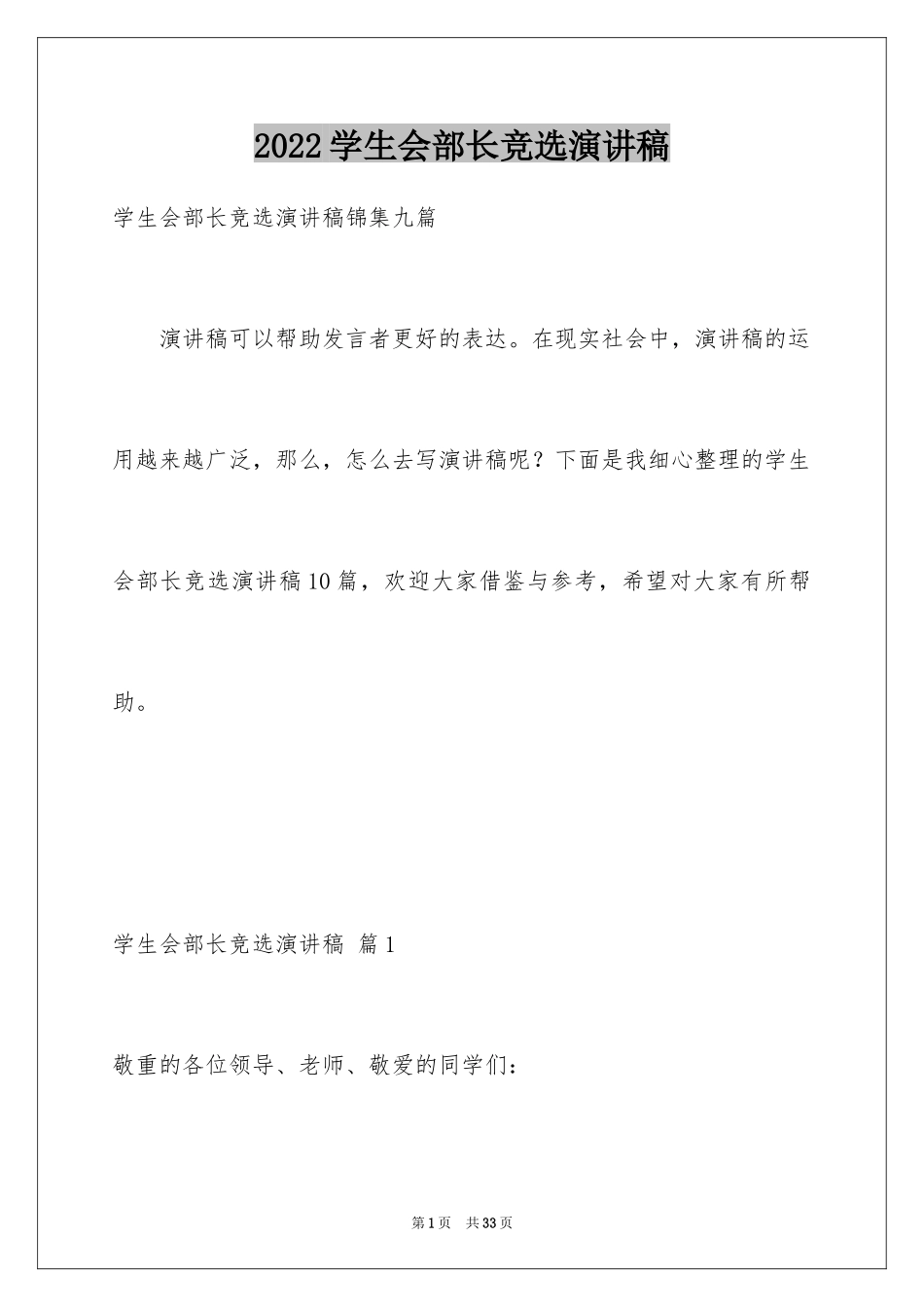 2024学生会部长竞选演讲稿_411_第1页