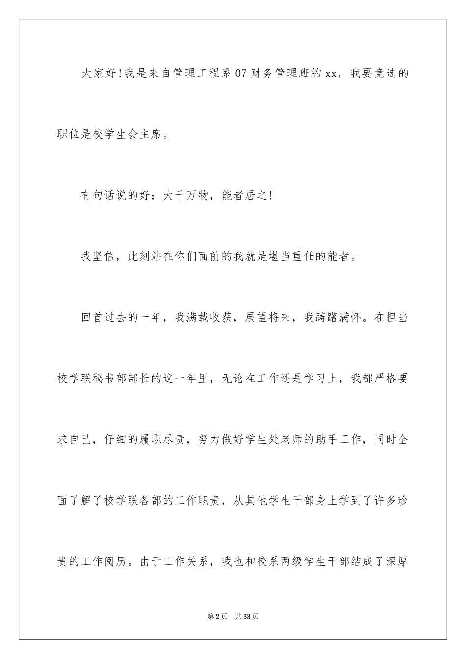 2024学生会部长竞选演讲稿_411_第2页