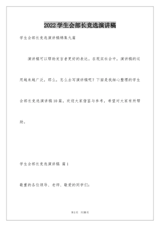 2024学生会部长竞选演讲稿_411