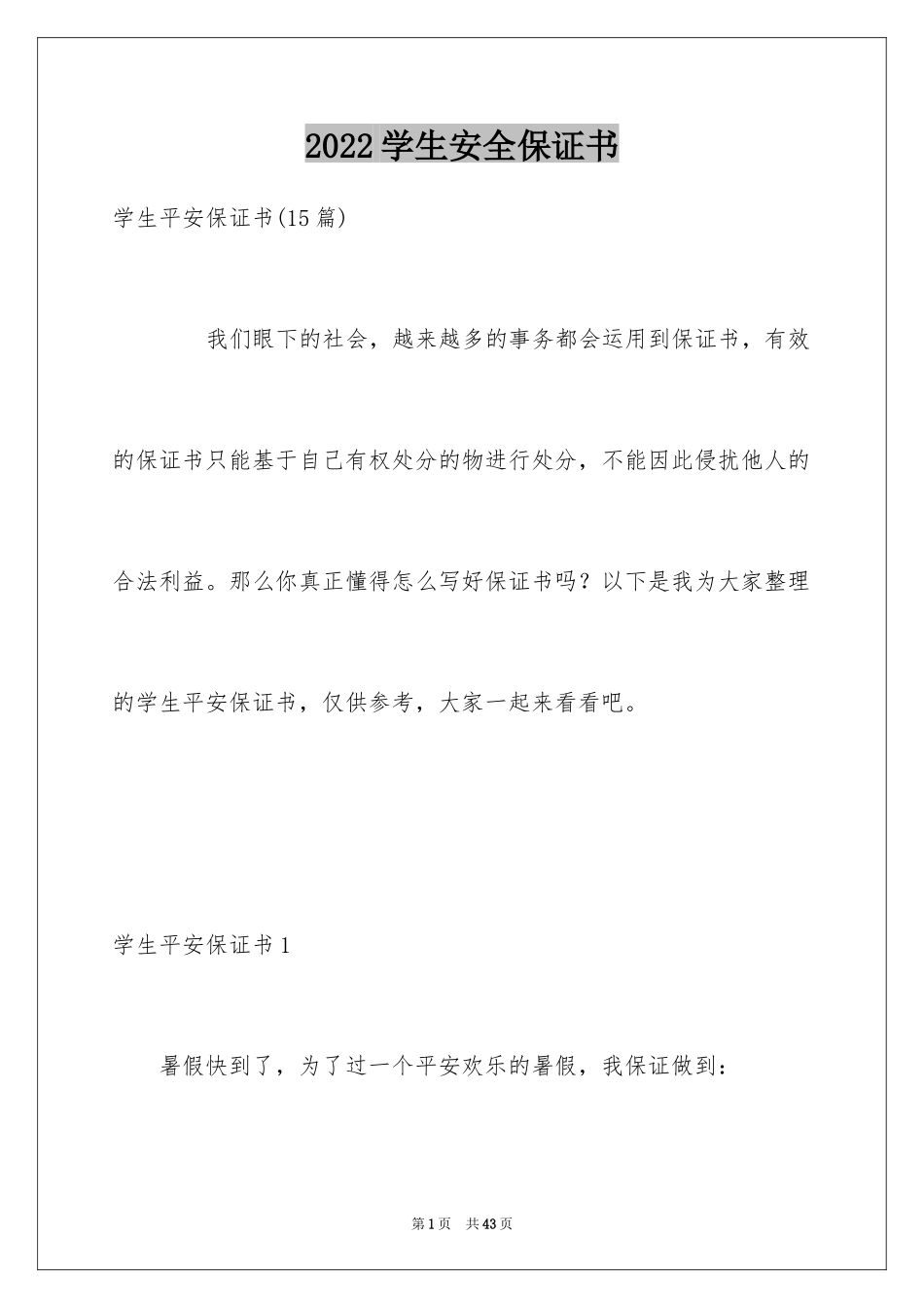 2024学生安全保证书_4_第1页