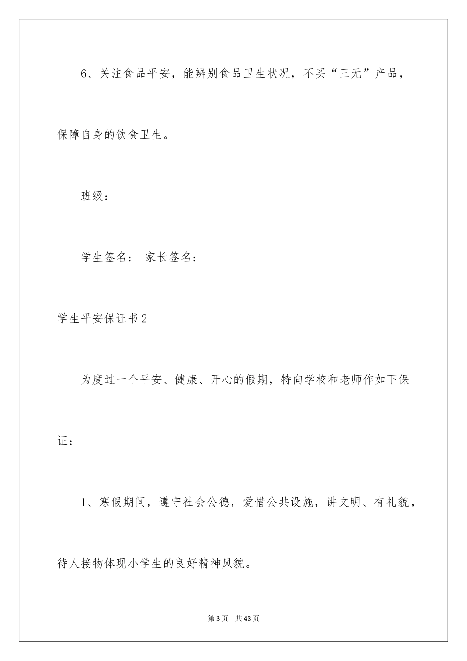 2024学生安全保证书_4_第3页