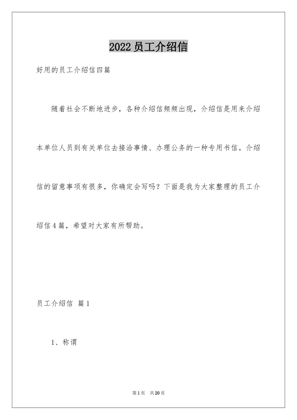 2024员工介绍信_第1页