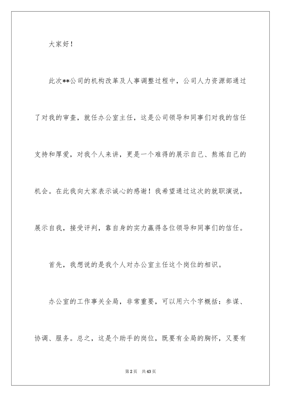 2024办公室主任就职演讲稿_66_第2页