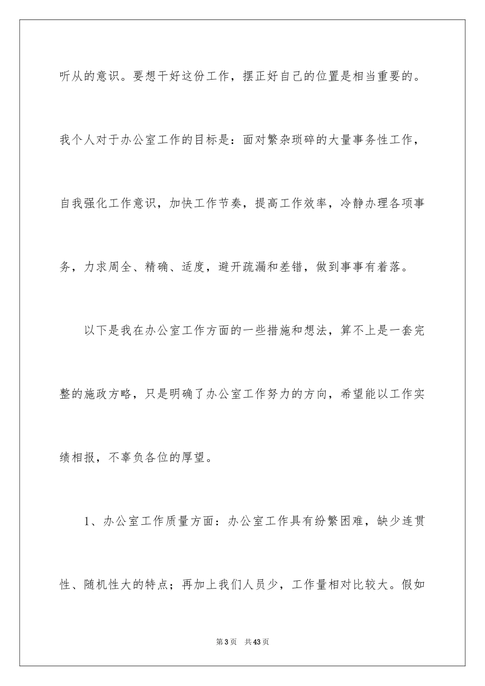 2024办公室主任就职演讲稿_66_第3页