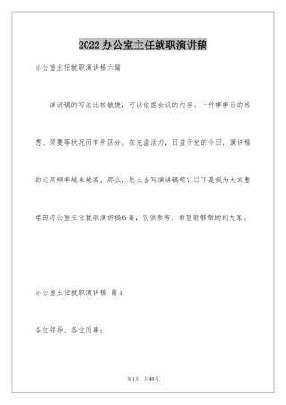 2024办公室主任就职演讲稿_66