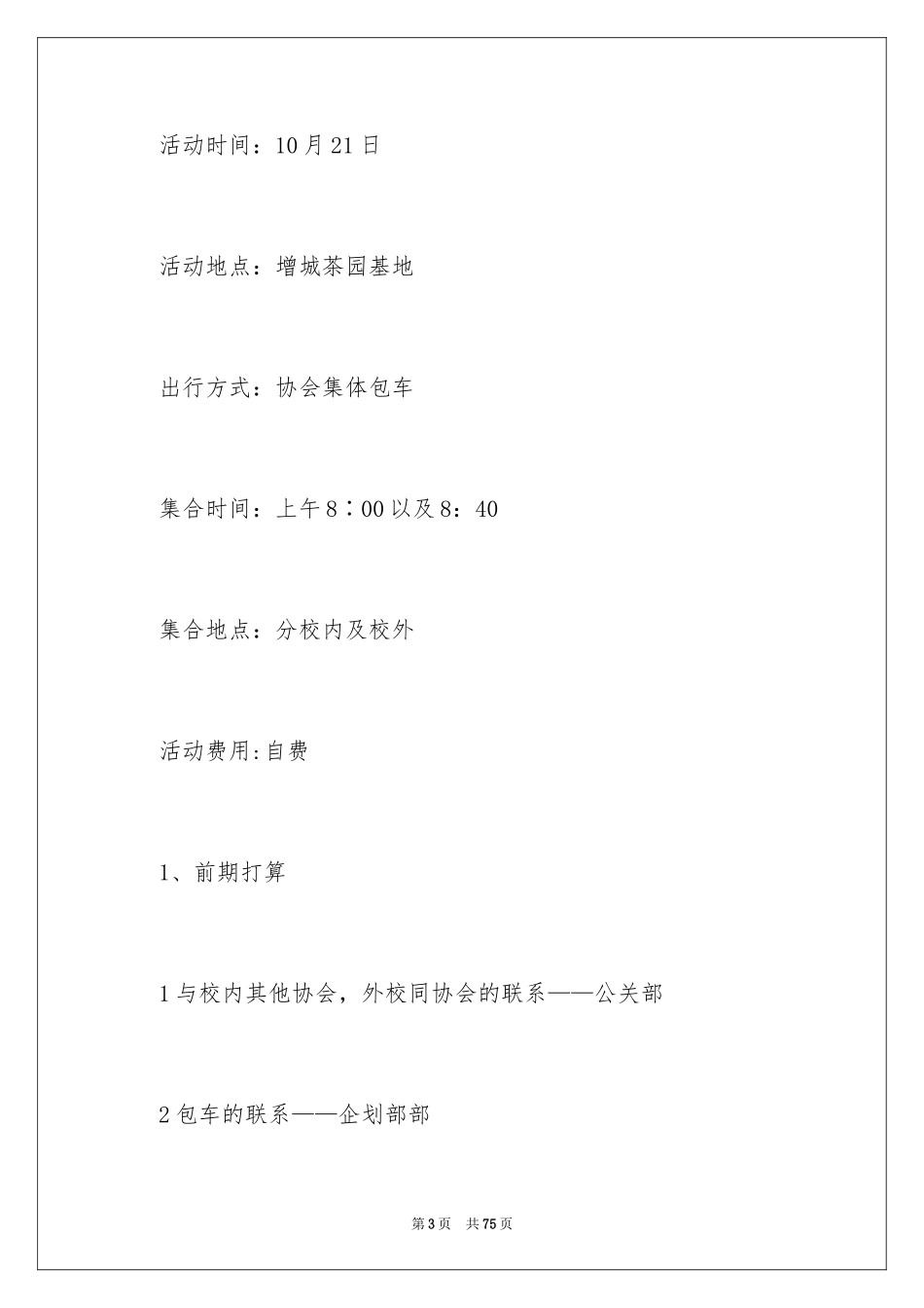 2024大学生秋游活动策划书_8_第3页