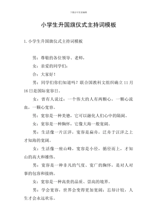 小学生升国旗仪式主持词模板