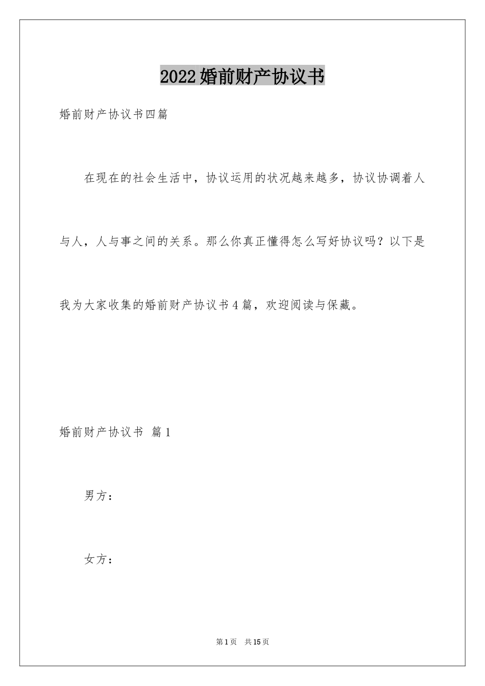 2024婚前财产协议书_2_第1页