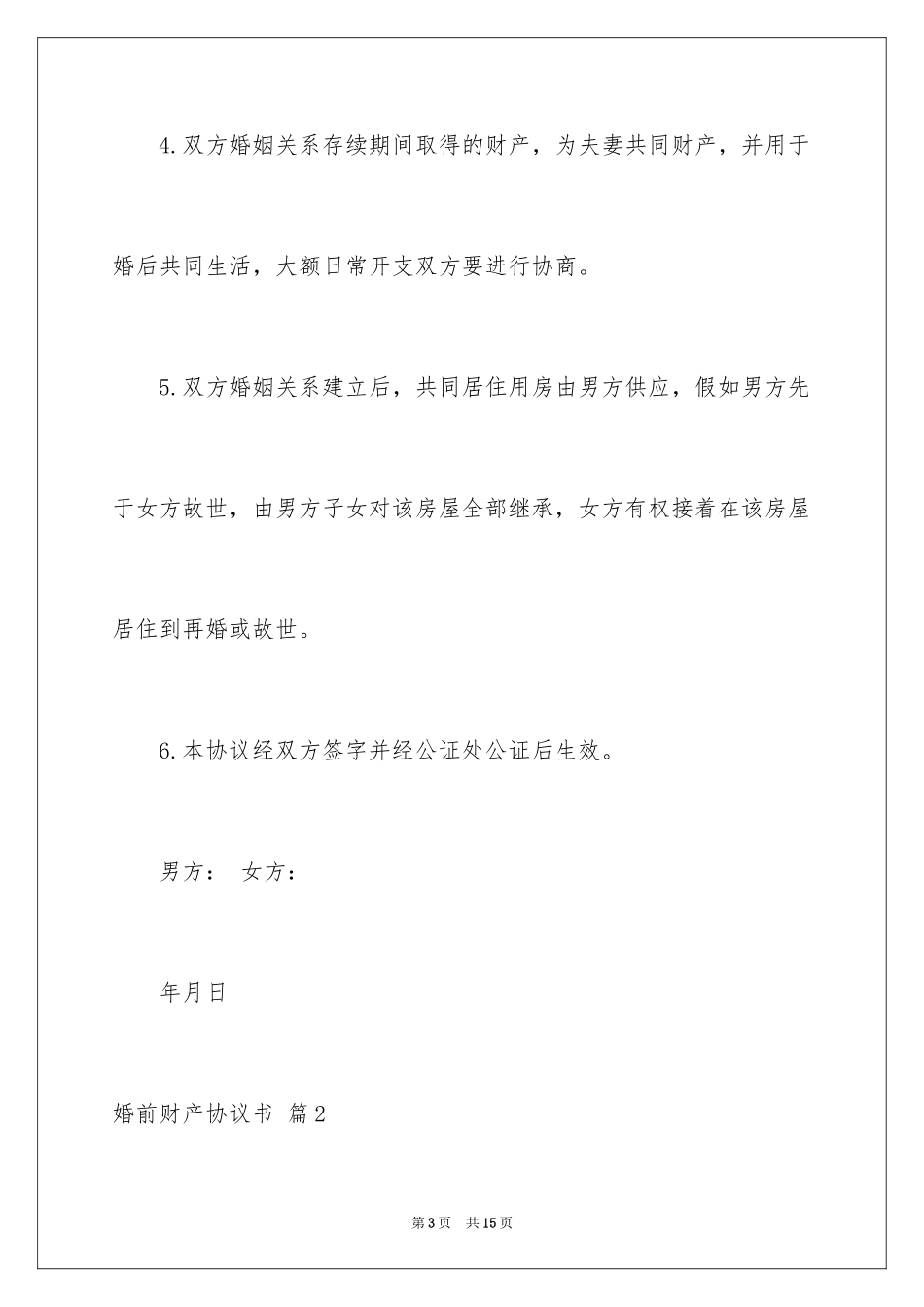 2024婚前财产协议书_2_第3页