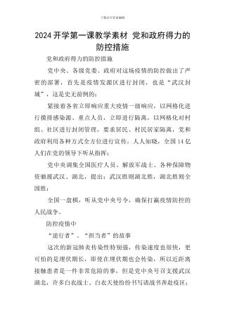 2024开学第一课教学素材-党和政府得力的防控措施