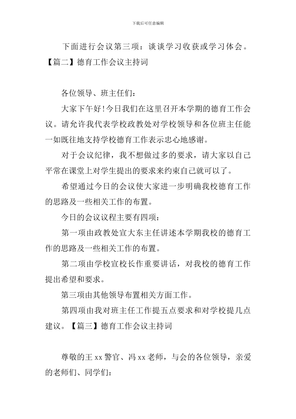 德育工作会议主持词四篇_第2页