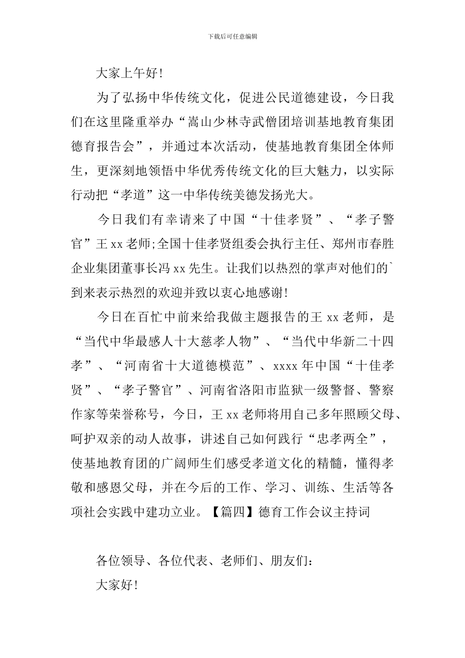 德育工作会议主持词四篇_第3页