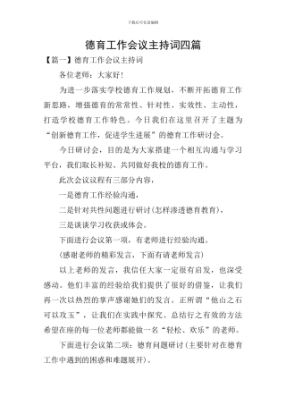 德育工作会议主持词四篇