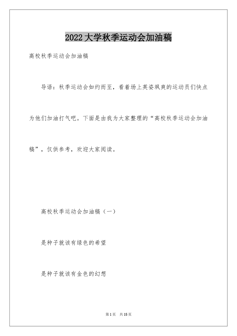 2024大学秋季运动会加油稿_4_第1页