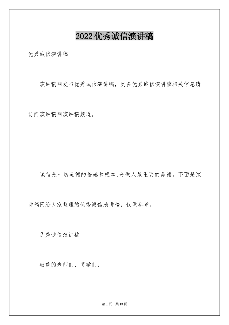 2024优秀诚信演讲稿_1_第1页