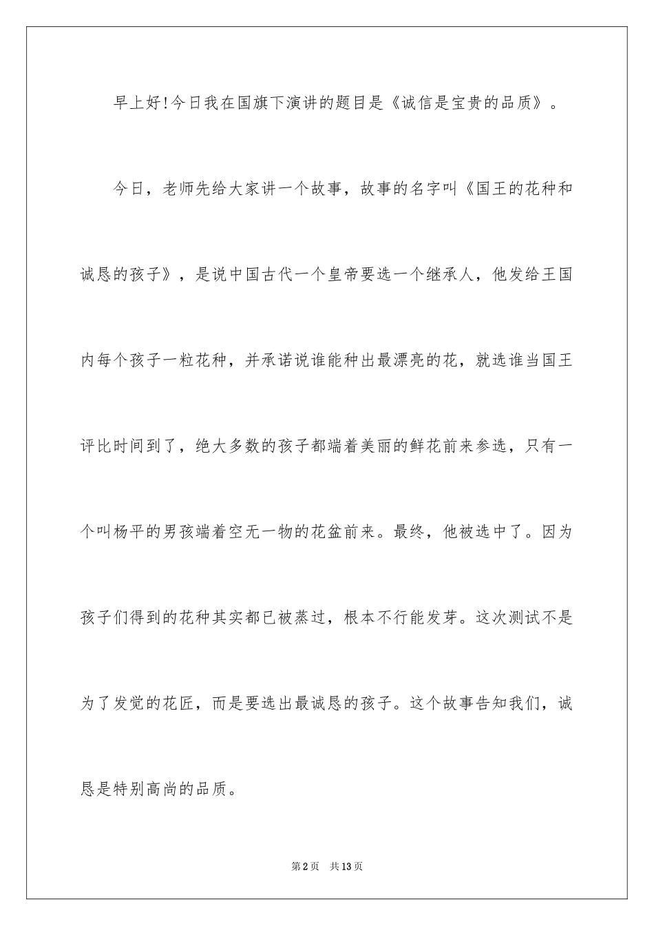 2024优秀诚信演讲稿_1_第2页