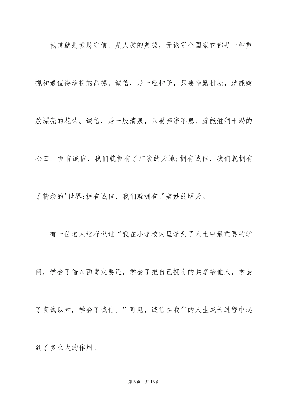 2024优秀诚信演讲稿_1_第3页