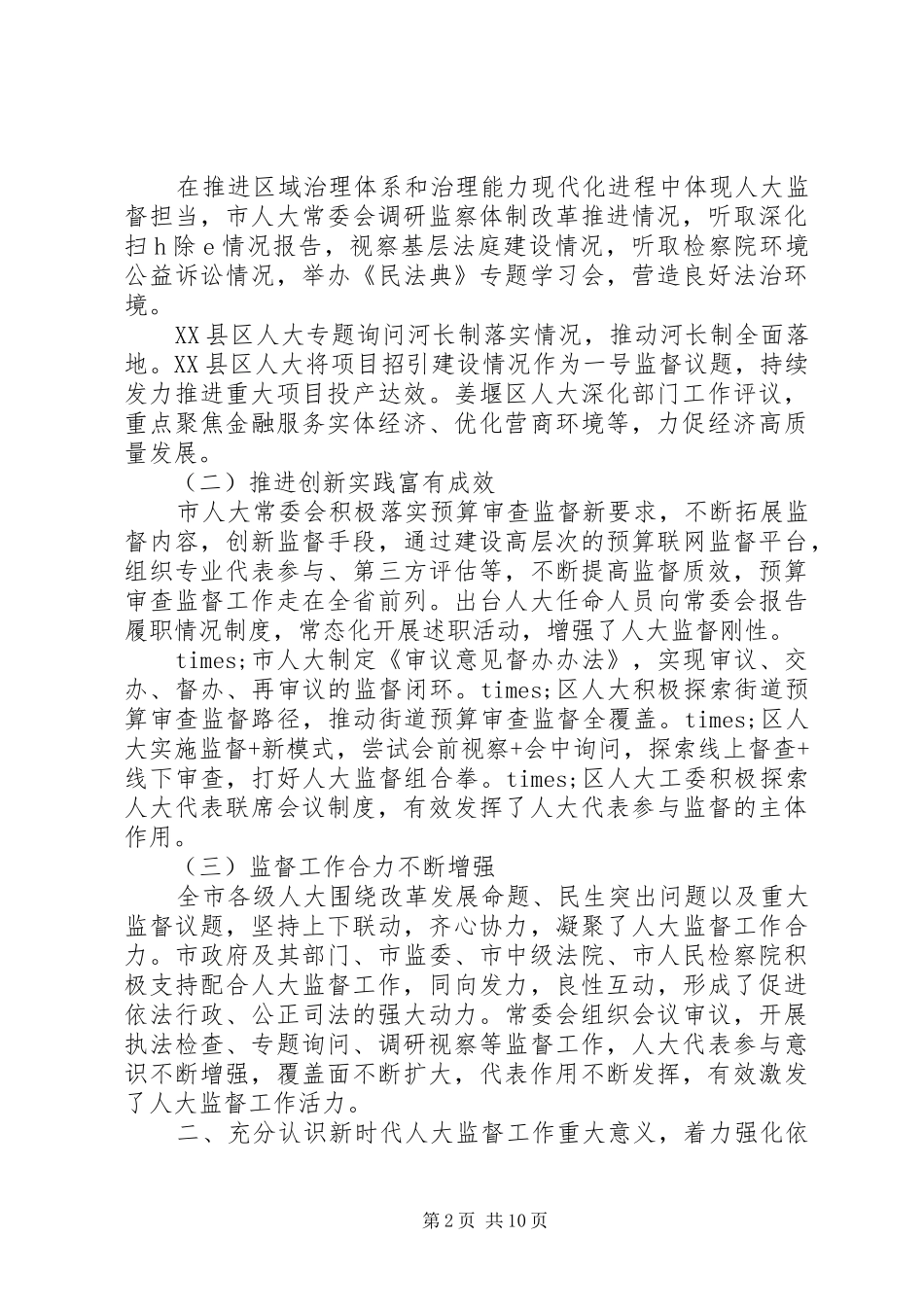 领导在人大监督的重要论述工作会上的讲话发言_第2页