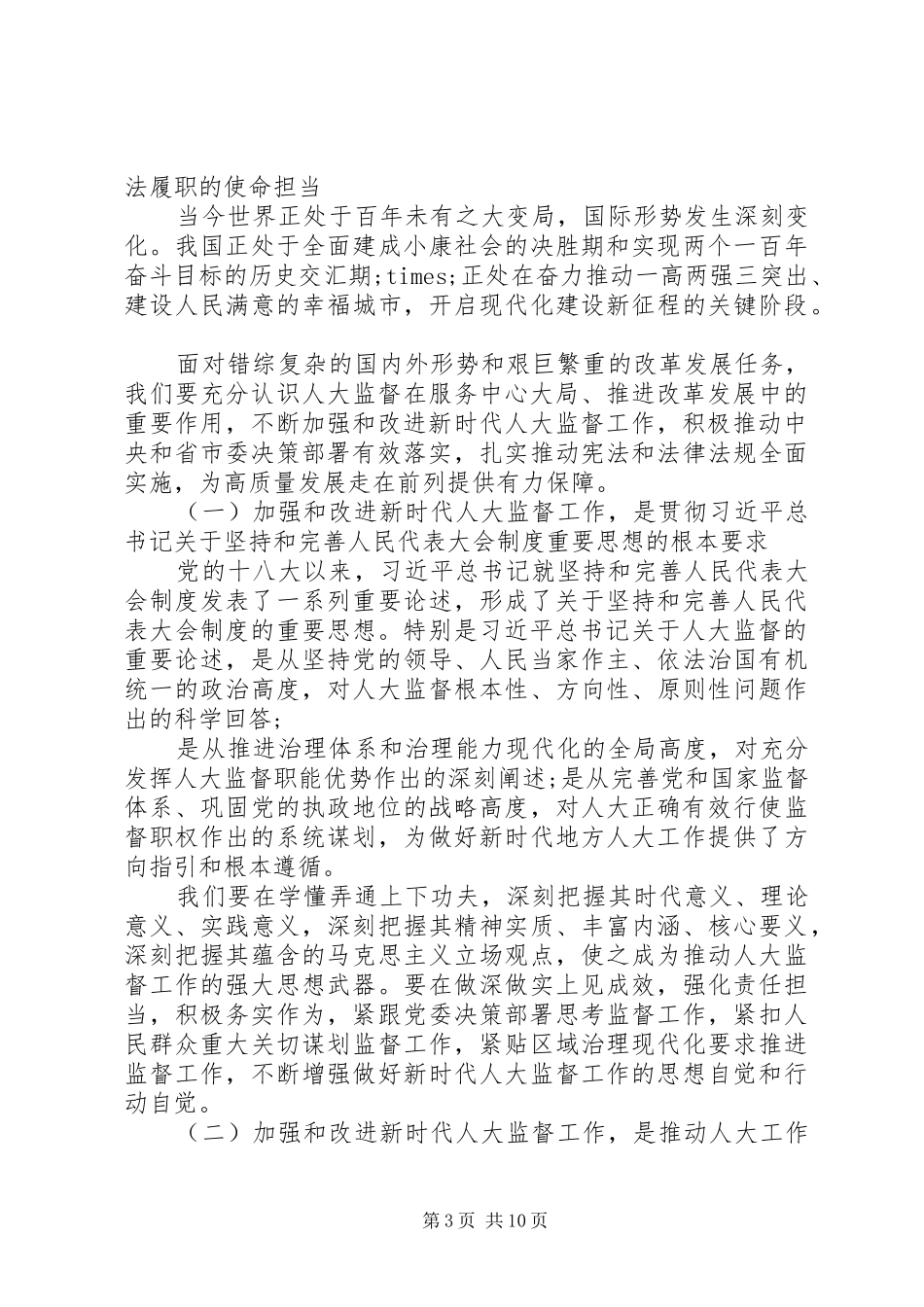 领导在人大监督的重要论述工作会上的讲话发言_第3页