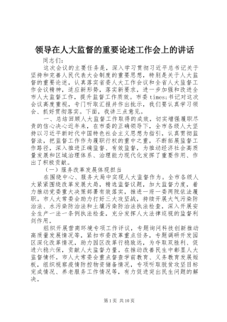 领导在人大监督的重要论述工作会上的讲话发言