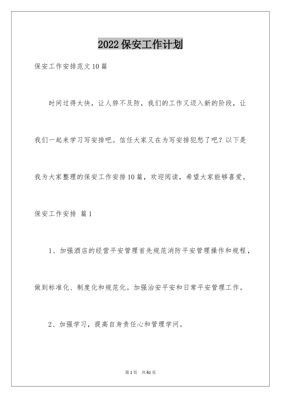 2024保安工作计划_217_第1页