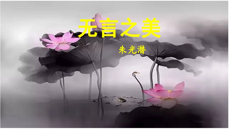 无言之美课件_第1页