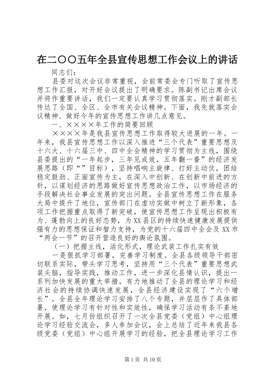 在二○○五年全县宣传思想工作会议上的讲话发言_第1页