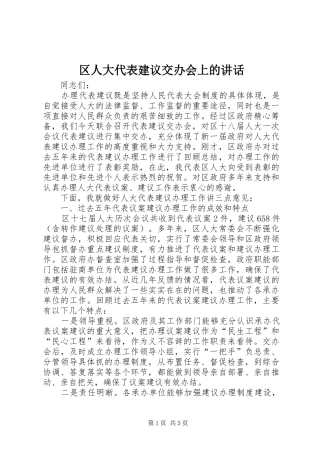 区人大代表建议交办会上的讲话发言