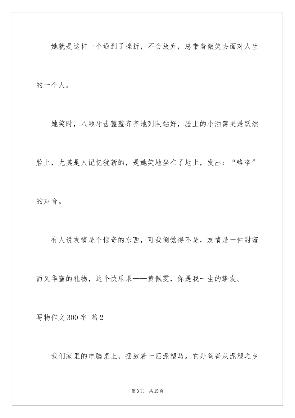 2024写物作文300字_171_第3页