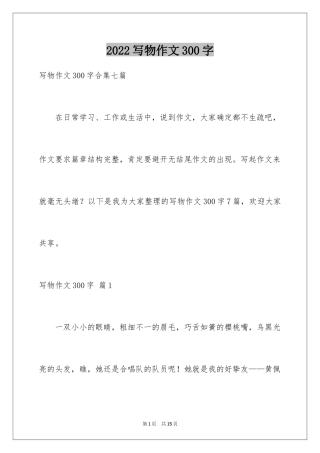 2024写物作文300字_171