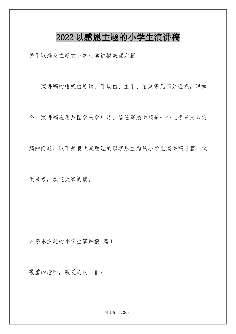 2024以感恩主题的小学生演讲稿_32_第1页