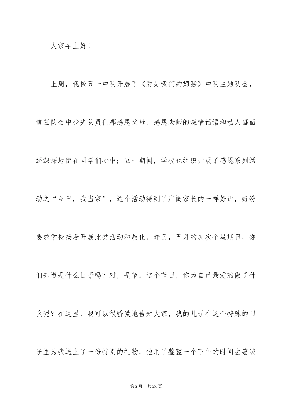 2024以感恩主题的小学生演讲稿_32_第2页