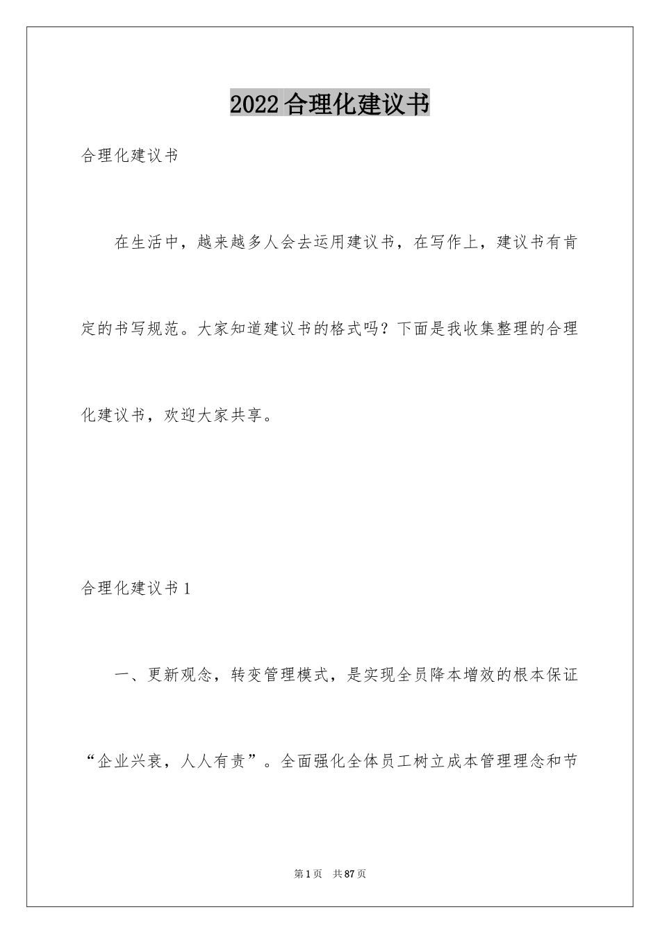 2024合理化建议书_51_第1页