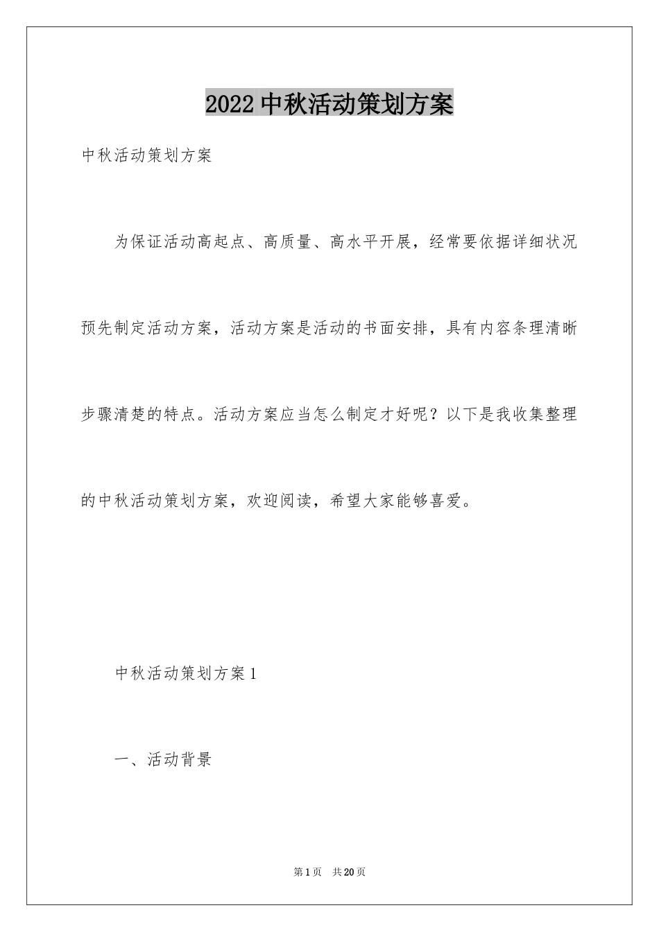 2024中秋活动策划方案_4_第1页