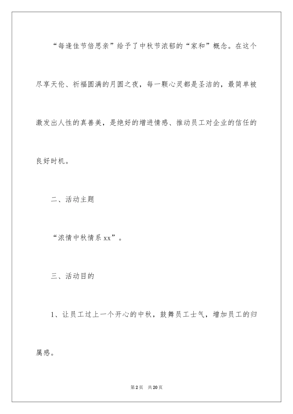 2024中秋活动策划方案_4_第2页