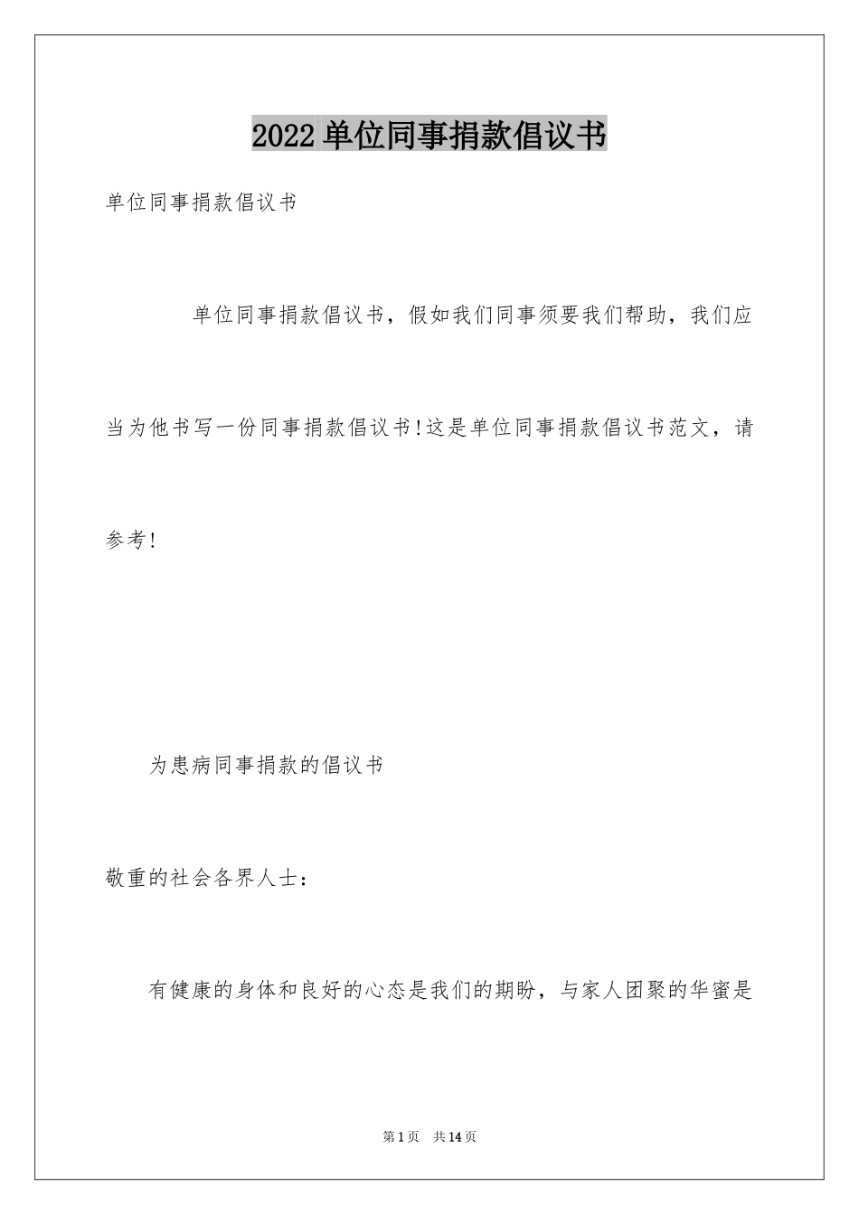 2024单位同事捐款倡议书_第1页