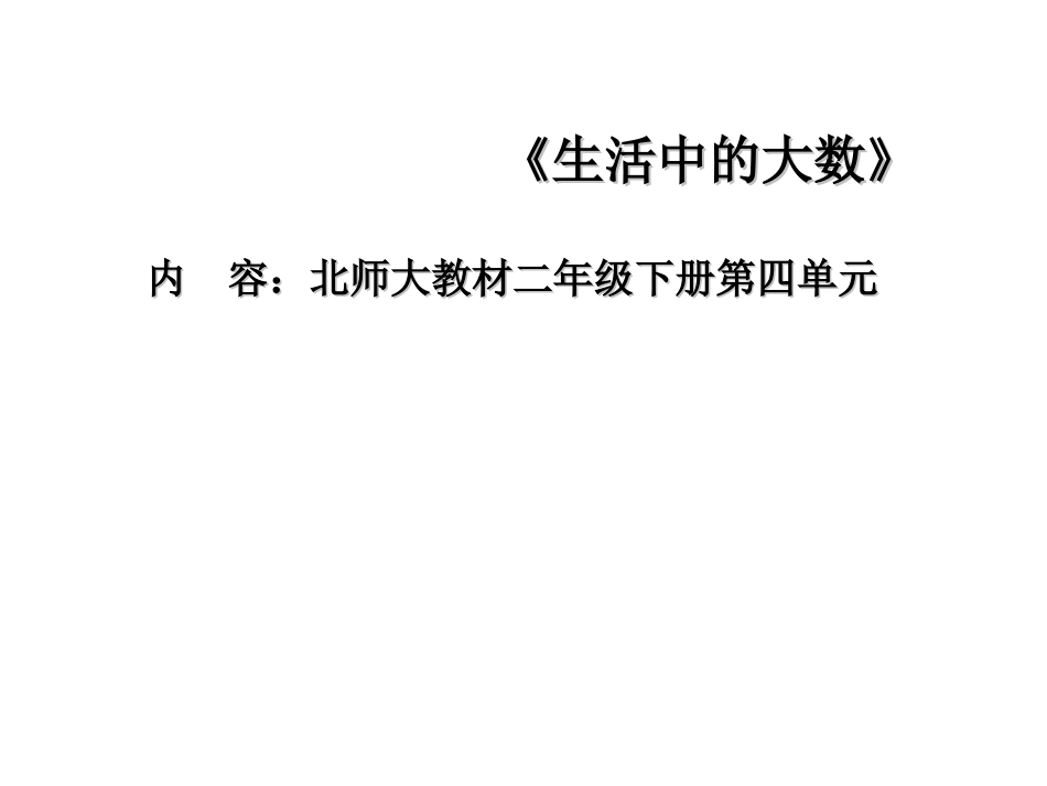 《生活中的大数》_第1页