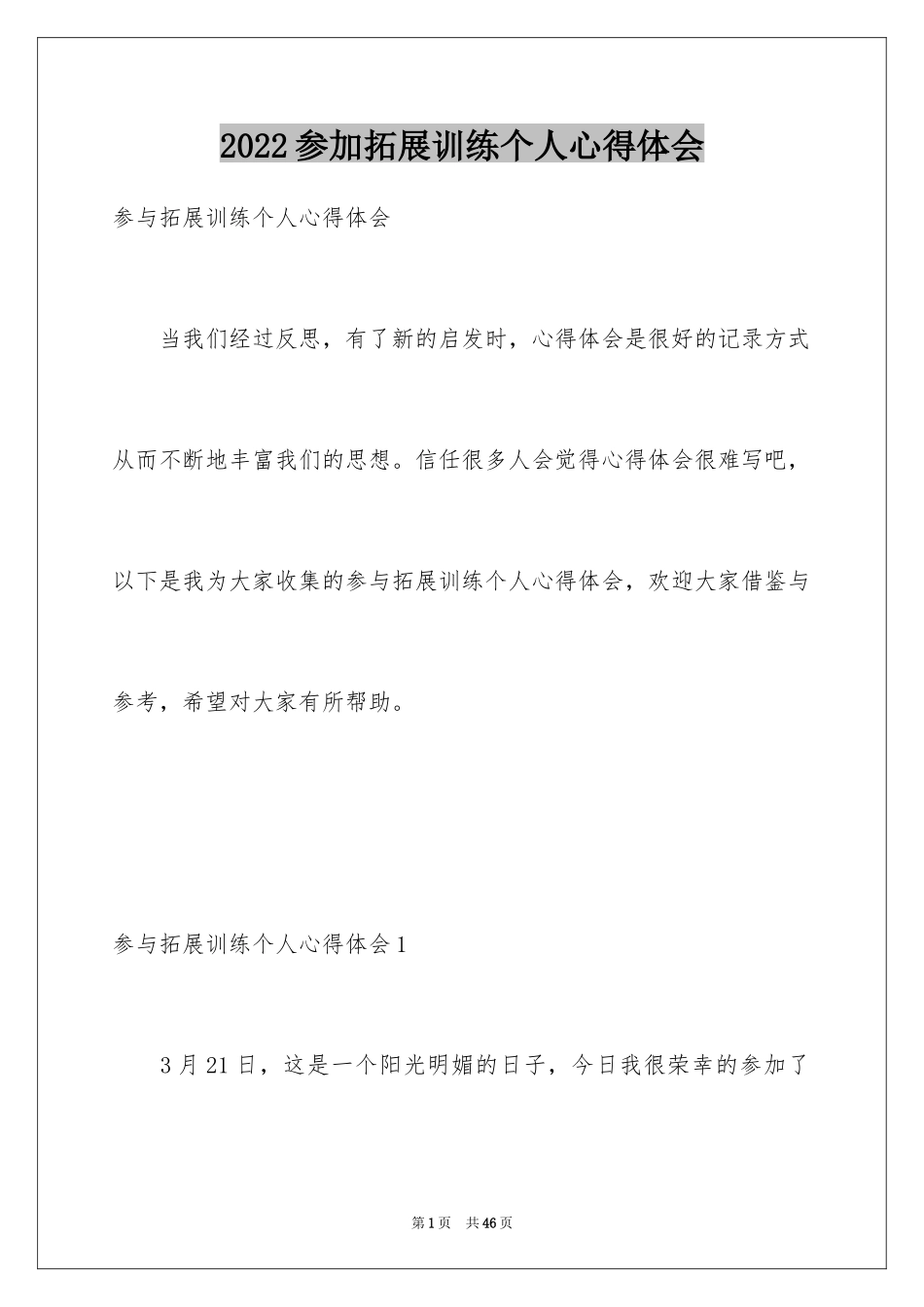 2024参加拓展训练个人心得体会_第1页