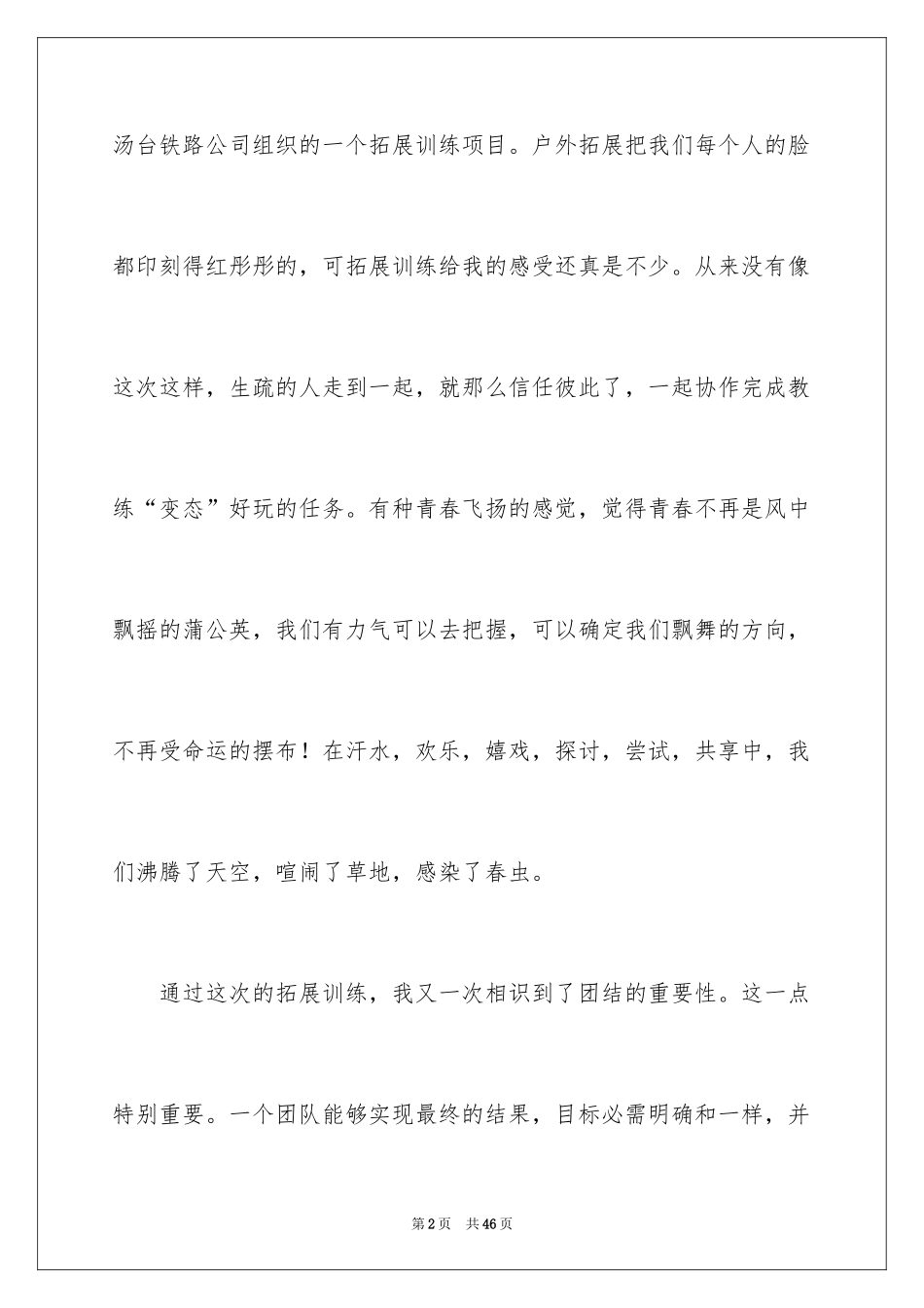 2024参加拓展训练个人心得体会_第2页