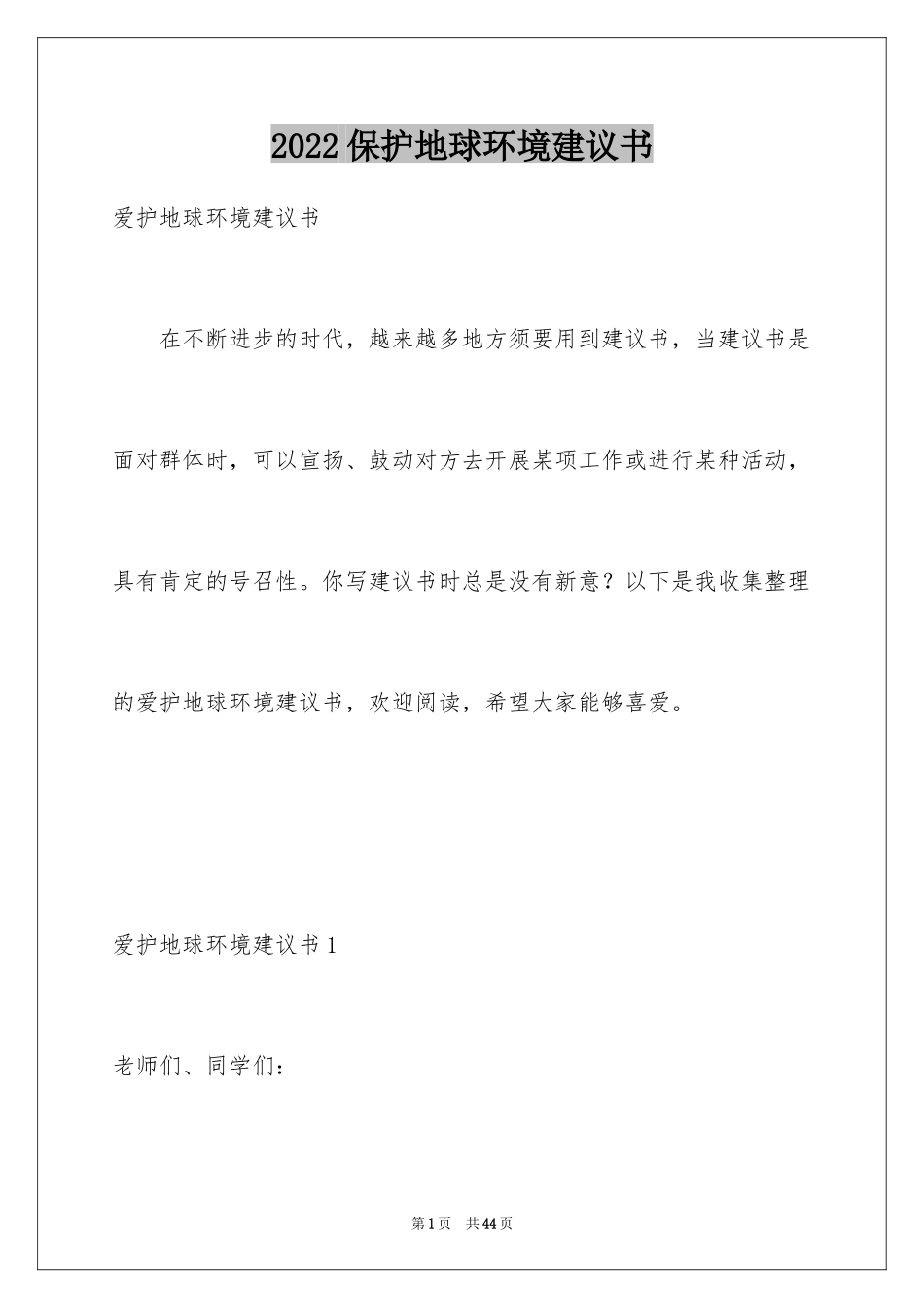 2024保护地球环境建议书_1_第1页