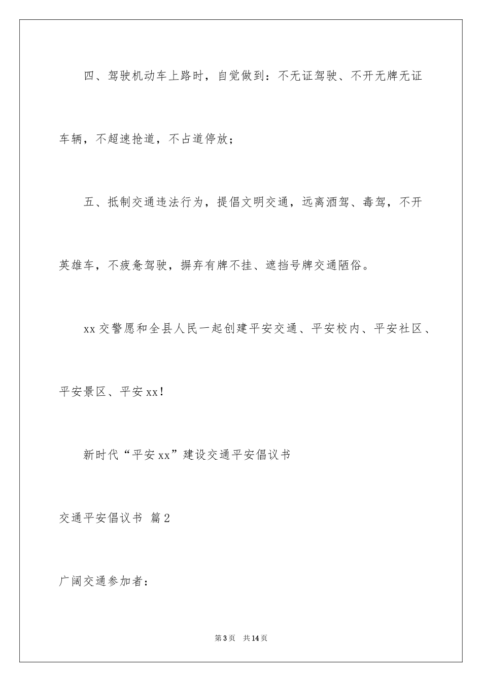 2024交通安全倡议书_78_第3页