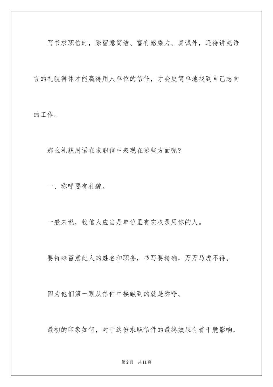 2024写求职信时应该注意的用语礼仪_第2页