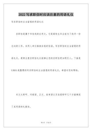 2024写求职信时应该注意的用语礼仪