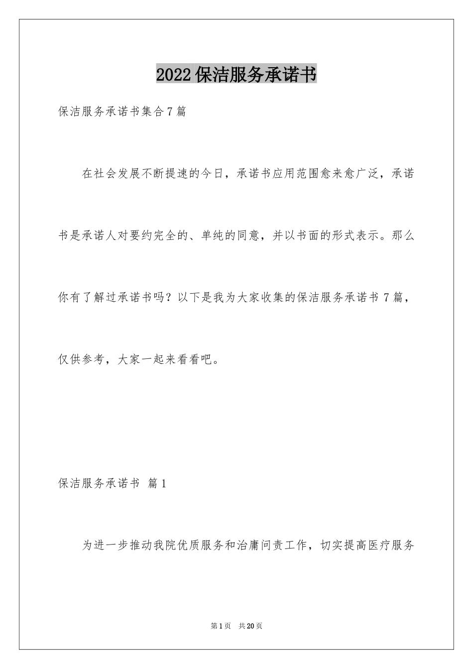 2024保洁服务承诺书_6_第1页